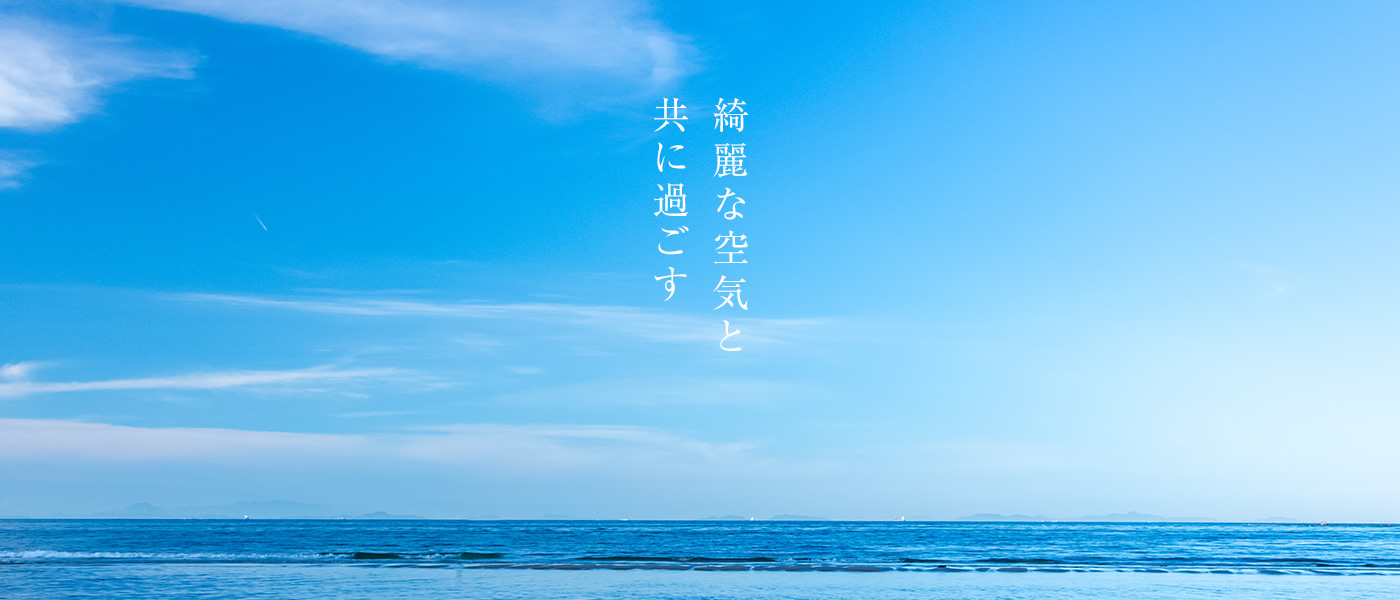 綺麗な空気と 共に過ごす