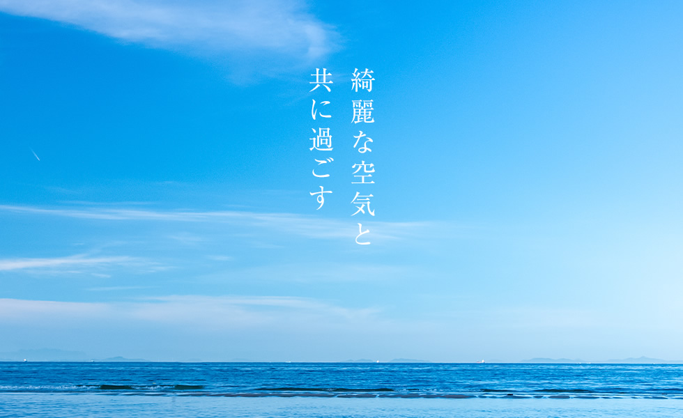 綺麗な空気と 共に過ごす